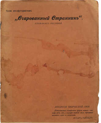 Очарованный странник. Альманах весенний. [Вып. 7]. СПб.: Издательство эго-футуристов, [1915].